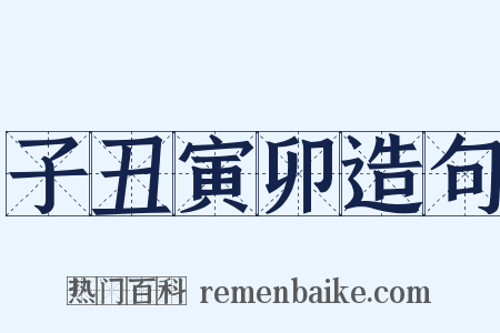 子丑寅卯造句是什么意思的图片